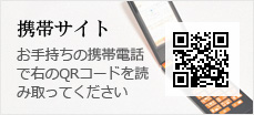 携帯サイトはこちらのQRコードを読み取ってください