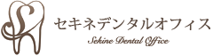 セキネデンタルクリニック