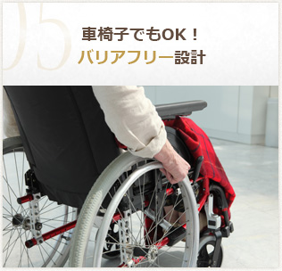 車椅子でもOK！バリアフリー設計